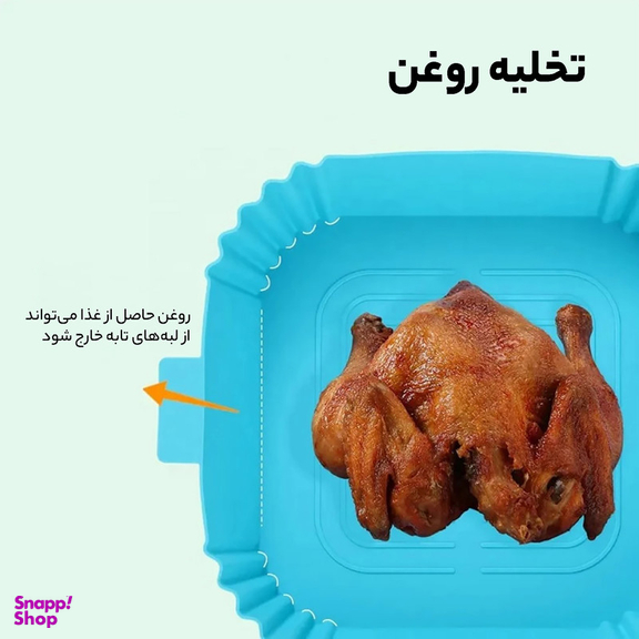 ظرف پخت به گز مدل سیلیکونی طرح هواپز ایر فرایر مربع