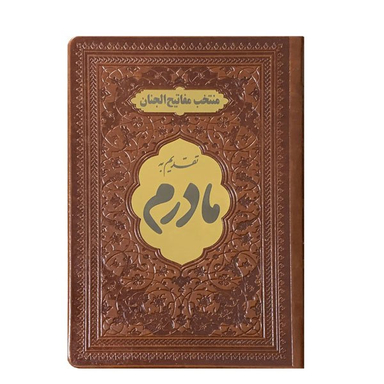 کتاب منتخب مفاتیح الجنان مدل تقدیم به مادرم انتشارات بصیر کد 14