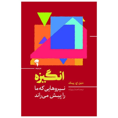 کتاب انگیزه اثر دنیل اچ. پینک نشر آموخته