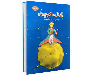 کتاب شازده کوچولو اثر آنتوان دوسنت اگزوپری نشر داریوش