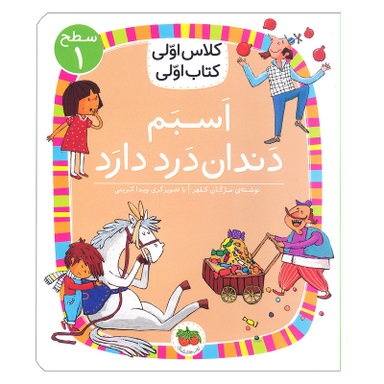 کتاب کلاس اولی، کتاب اولی – سطح 1: اسبم دندان‌درد دارد اثر مژگان کلهر  نشر افق