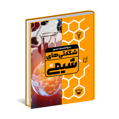 کتاب دایره المعارف مصور شگفتی های شیمی اثر جمعی از نویسندگان انتشارات سایان