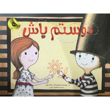 کتاب دوستم باش اثر سالینا یون انتشارات زعفران