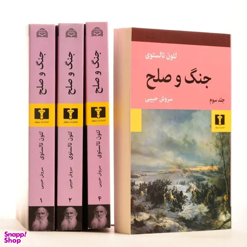 کتاب جنگ و صلح اثر تولستوی انتشارات نیلوفر ۴ جلدی