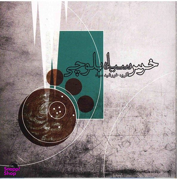 آلبوم موسیقی خرس سیاه بلوچی اثر گروه خورشید سیاه انتشارات آوا خورشید
