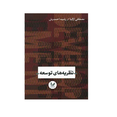کتاب نظریه های توسعه اثر مصطفی ازکیا و رشید احمدرش انتشارات اندیشه احسان