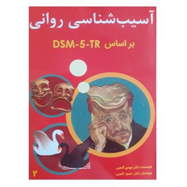 کتاب آسیب شناسی روانی براساس DSM5 اثر مهدی گنجی انتشارات ساوالان جلد 2