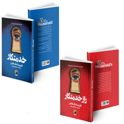 کتاب خدمتکار و راز خدمتکار اثر فریدا مک فادن انتشارات هیتا مجموعه 2 جلدی