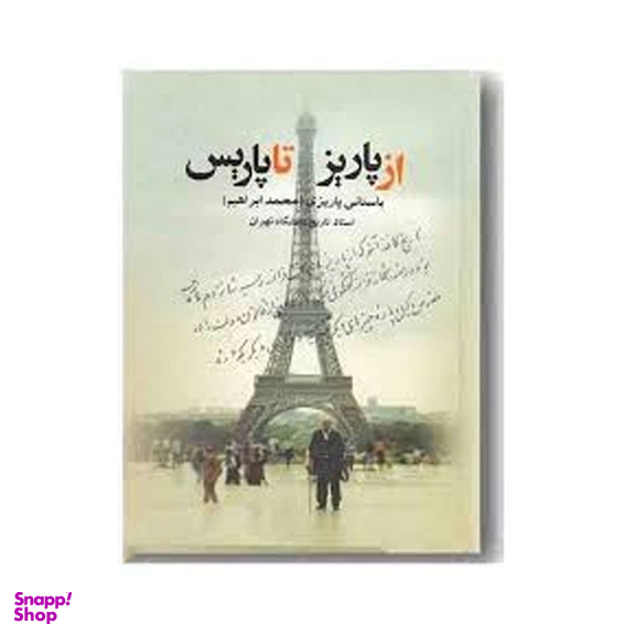 از پاریز تا پاریس اثر محمدابراهیم باستانی پاریزی نشر علم