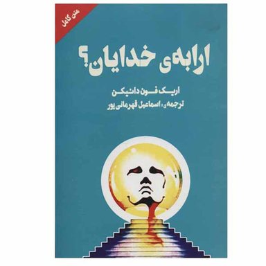 کتاب ارابه ی خدایان؟ اثر اریک فون دانیکن انتشارات چلچله