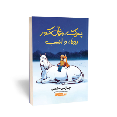 کتاب پسرک موش کور روباه و اسب اثر چارلی مکسی انتشارات یوشیتا