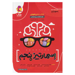 کتاب جامع هوش اسمارتیز پایه پنجم اثر مسعود بیگدلی انتشارات پویش اندیشه خوارزمی
