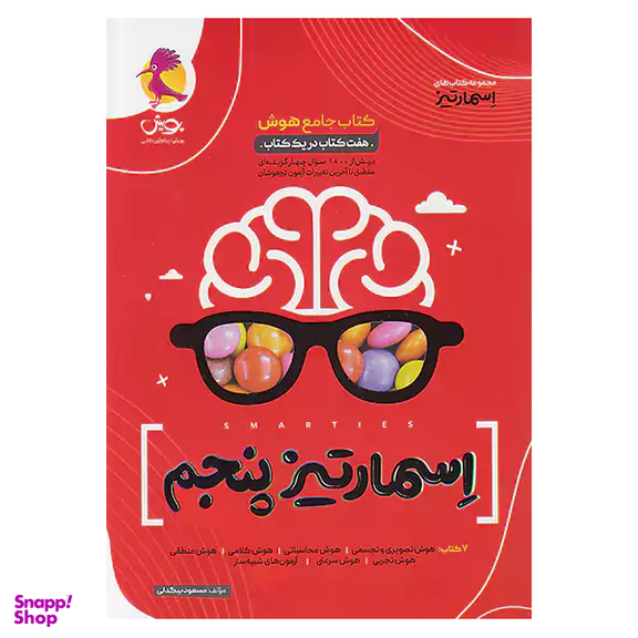 کتاب جامع هوش اسمارتیز پایه پنجم اثر مسعود بیگدلی انتشارات پویش اندیشه خوارزمی