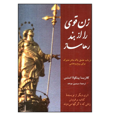 کتاب زن قوي را از بند رها ساز اثر كلاريسا پينكولا استس نشر  پیکان