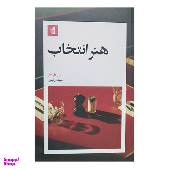 کتاب هنر انتخاب اثر شینا آینگار نشر بیدگل