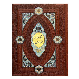 کتاب شاهنامه فردوسی چرمی بر اساس نسخه مسکو انتشارات پیام عدالت همراه با جعبه لبه چاپ