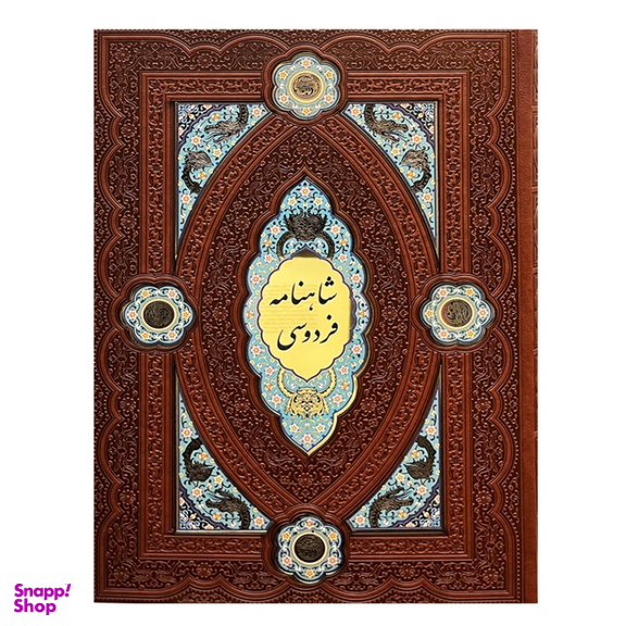 کتاب شاهنامه فردوسی چرمی بر اساس نسخه مسکو انتشارات پیام عدالت همراه با جعبه لبه چاپ