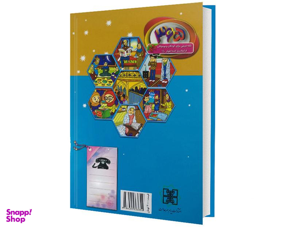 کتاب 365 نکته تربیتی برای کودکان و نوجوانان از احادیث ائمه اطهار (ع) اثر عباس کشاورز نشر پیام مهر عدالت