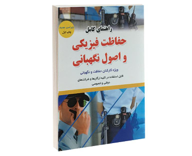 کتاب راهنمای کامل حفاظت فیزیکی و اصول نگهبانی اثر محمد هاشمی نشر آئین طب