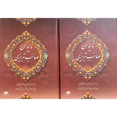 کتاب ديوان صائب تبريزي  اثر ميرزا صائب تبريزي نشر نگاه 2 جلدي
