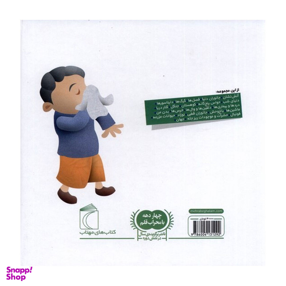 کتاب دایره المعارف کوچک من، آداب معاشرت اثر فرانسواز دوگیبرت نشر محراب قلم