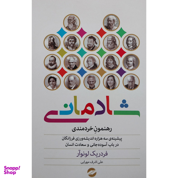 کتاب شادماني رهنمون خردمندی اثر فردريك لونوآر نشر معين