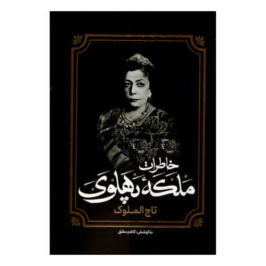 کتاب خاطرات ملکه پهلوی اثر کاظم مطلق انتشارات آفرینه