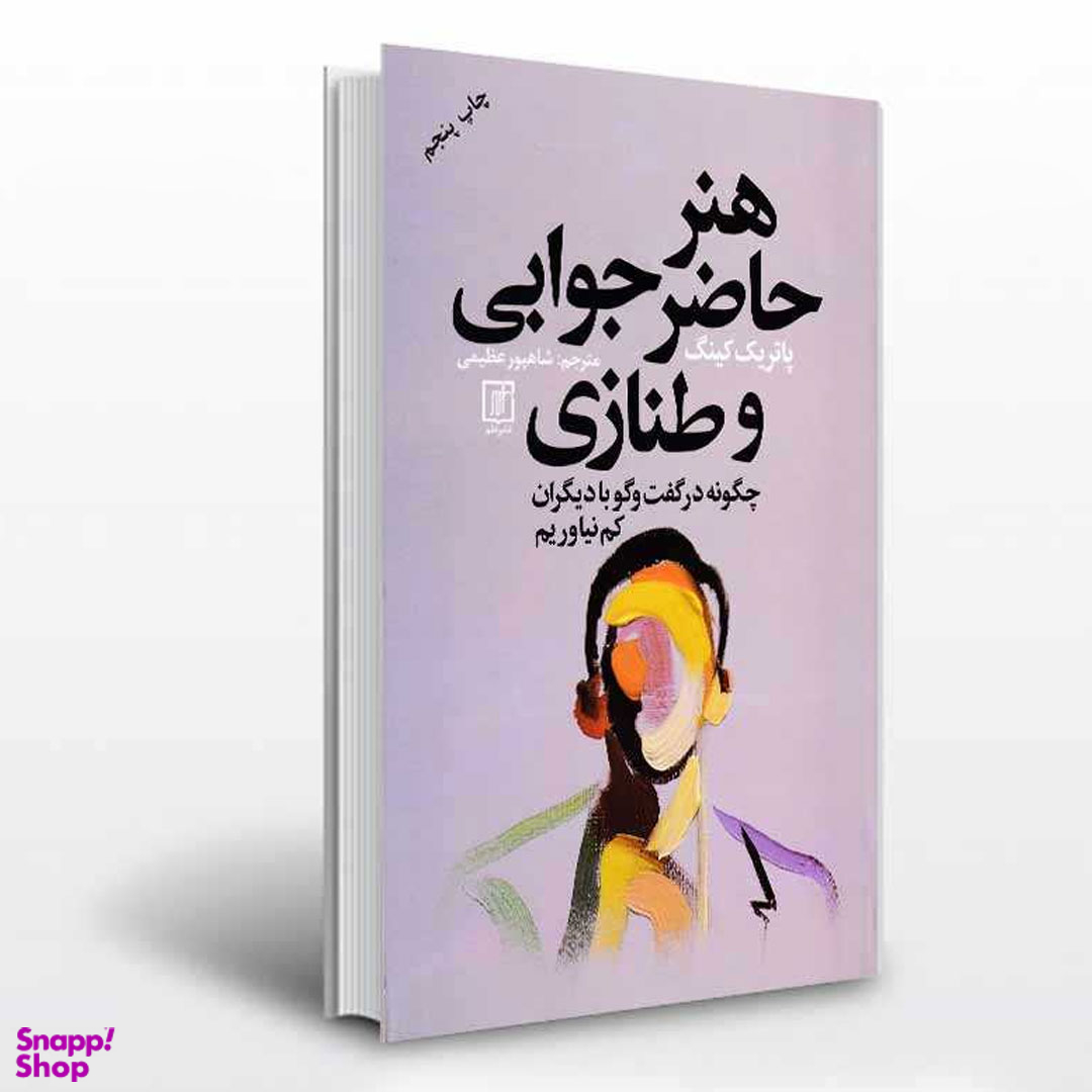 کتاب هنر حاضر جوابی و طنازی چگونه در گفتگو با دیگران کم نیاوریم اثر پاتریک کینگ نشر علم