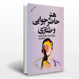 کتاب هنر حاضر جوابی و طنازی چگونه در گفتگو با دیگران کم نیاوریم اثر پاتریک کینگ نشر علم