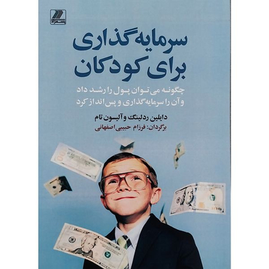 کتاب سرمایه گذاری برای کودکان اثر دايلين ردلينگ و آليسون تام انتشارات بهزاد