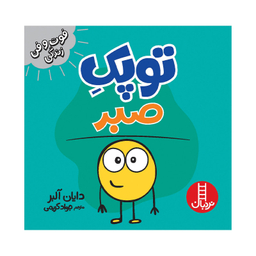 کتاب توپک صبر اثر دایان آلبر انتشارات فنی ایران