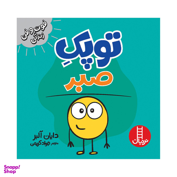 کتاب توپک صبر اثر دایان آلبر انتشارات فنی ایران