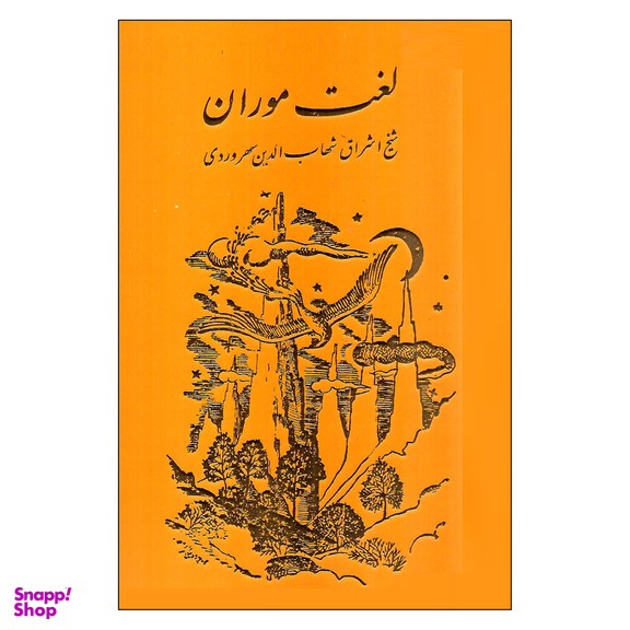 کتاب لغت موران اثر شهاب الدین سهروردی انتشارات مولی