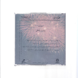 آلبوم موسیقی طره 2 اثر استاد پرویز یاحقی نشر سروش