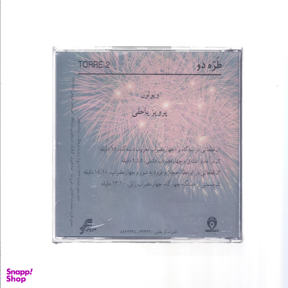 آلبوم موسیقی طره 2 اثر استاد پرویز یاحقی نشر سروش