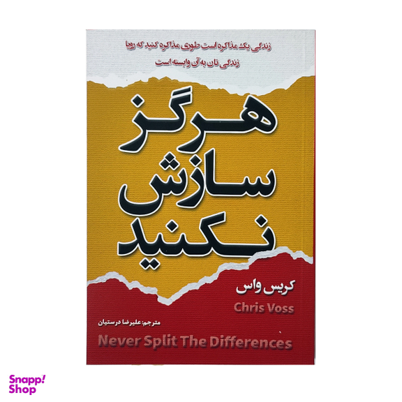 کتاب هرگز سازش نکنید اثر کریس واس انتشارات شاهدخت پاییز