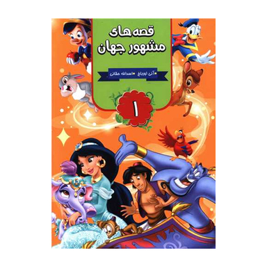 کتاب قصه های مشهور جهان 1 اثر آنی اورباخ نشر آتیسا