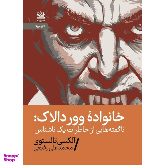 کتاب خانواده ووردالاک اثر آلکسی کانستانتینوویچ تولستوی نشر رایبد