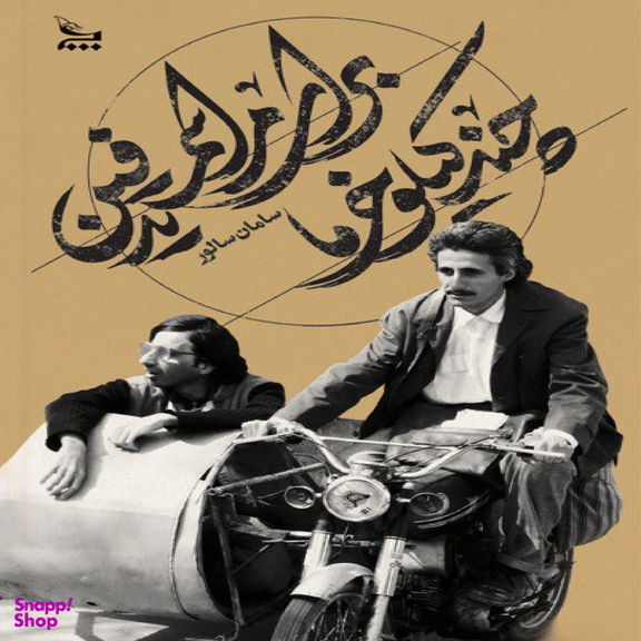 کتاب چند کیلو خرما برای مراسم تدفین اثر سامان سالور نشر چلچله