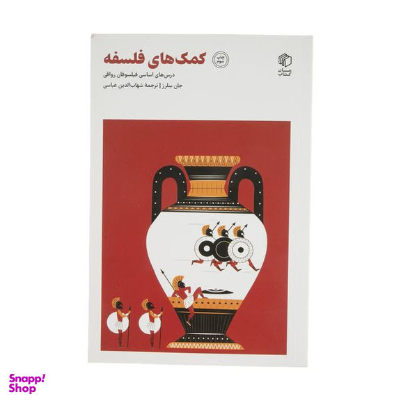 کتاب کمک‌ های فلسفه اثر جان سلرز انتشارات مان کتاب