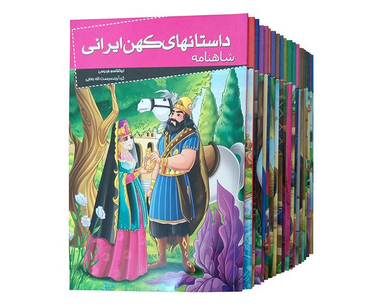 کتاب مجموعه کتب 20 جلدی داستان های کهن ایرانی اثر جمعی از نویسندگان نشر خلاق