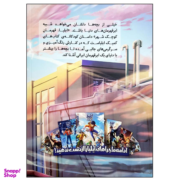 کتاب ایلیا قهرمان کوچک شهر اثر ماه‌منیر داستان‌پور انتشارات کمیکا