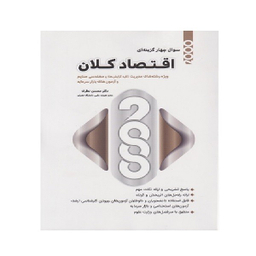 کتاب 2000 سوال چهارگزینه ای اقتصاد کلان مدیریت اثر محسن نظری انتشارات نگاه دانش