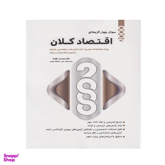 کتاب 2000 سوال چهارگزینه ای اقتصاد کلان مدیریت اثر محسن نظری انتشارات نگاه دانش