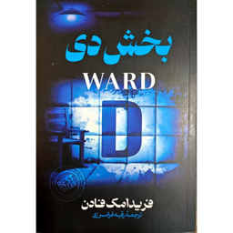 کتاب بخش دی اثر فریدا مک فادن انتشارات پارس اندیش