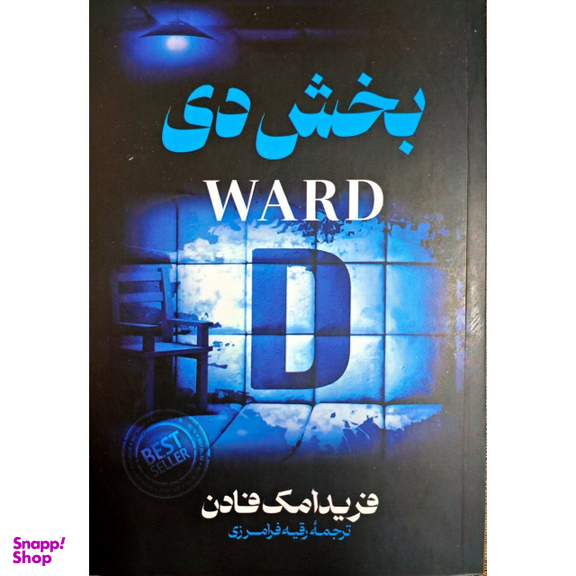 کتاب بخش دی اثر فریدا مک فادن انتشارات پارس اندیش