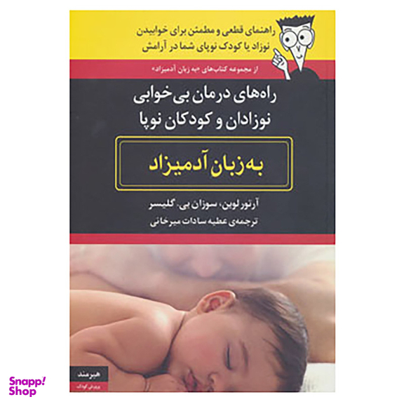 کتاب راه های درمان بی خوابی نوزادان و کودکان نوپا به زبان آدمیزاد اثر آرتور لوین،سوزان بی.گلیسر انتشارات هیرمند