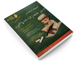 کتاب آزمونهای استخدامی دبیر معارف اسلامی اثر مهدی نادری نشر آئین طب