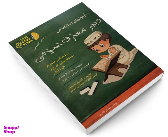 کتاب آزمونهای استخدامی دبیر معارف اسلامی اثر مهدی نادری نشر آئین طب