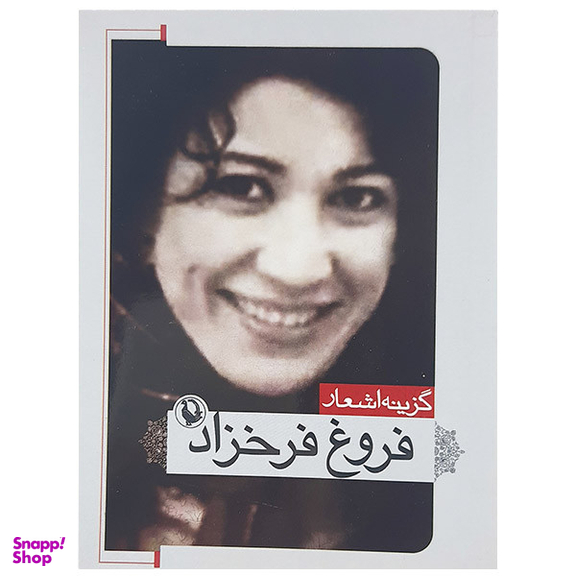 کتاب گزینه اشعار فروغ فرخزاد نشر مروارید